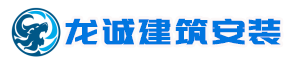 河北龍誠建筑安裝工程有限公司